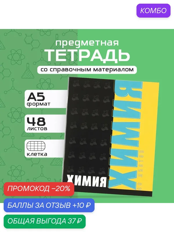 Тетрадь в клетку, "Химия", 48 листов, 1 шт — ArtFox, промокод и 10 баллов за отзыв Яндекс Маркет