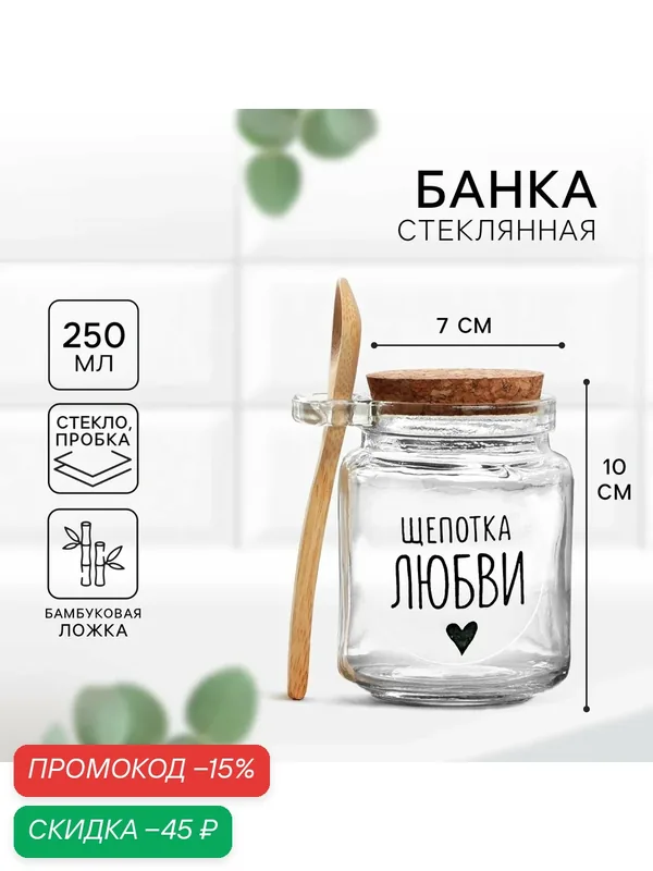 Банка для хранения с ложкой "Щепотка любви", 250 мл, стекло, с пробкой — Дорого внимание, скидка по промокоду Яндекс Маркет