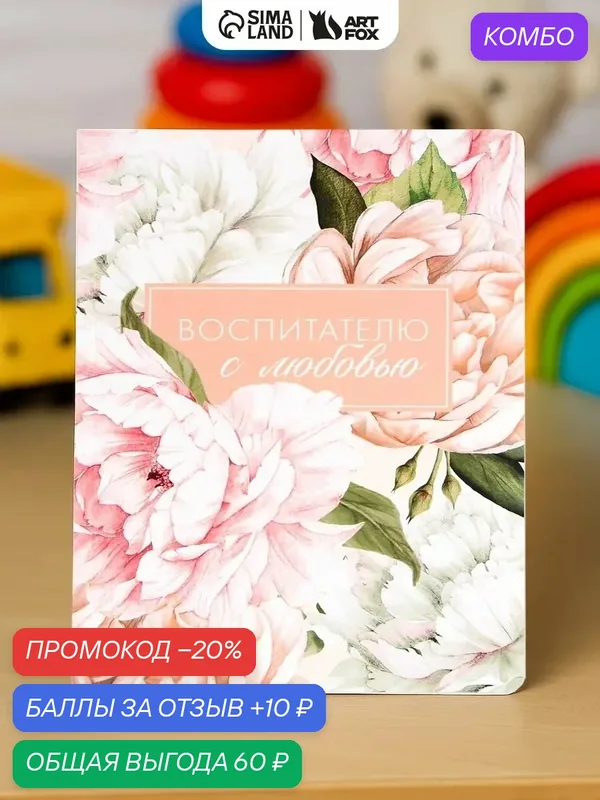 Ежедневник "Воспитателю с любовью", А5+, 96 листов, большой, soft-touch — ArtFox, промокод и 10 баллов за отзыв Яндекс Маркет