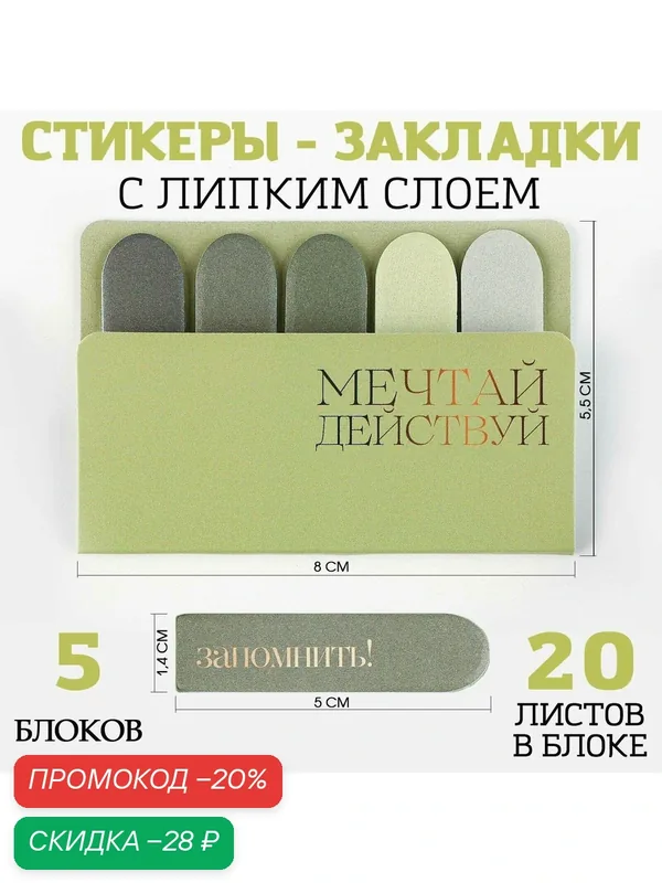 ArtFox Набор стикеров-закладок "Мечтай. Действуй", 5 шт, 20 л — ArtFox, скидка по промокоду Яндекс Маркет