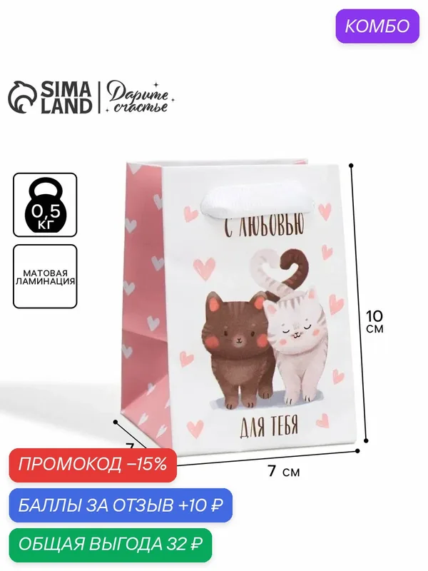 Пакет подарочный ламинированный "Котики", размер 7 × 10 × 7 см, для упаковки подарка — Дарите счастье, скидка по промокоду Яндекс Маркет