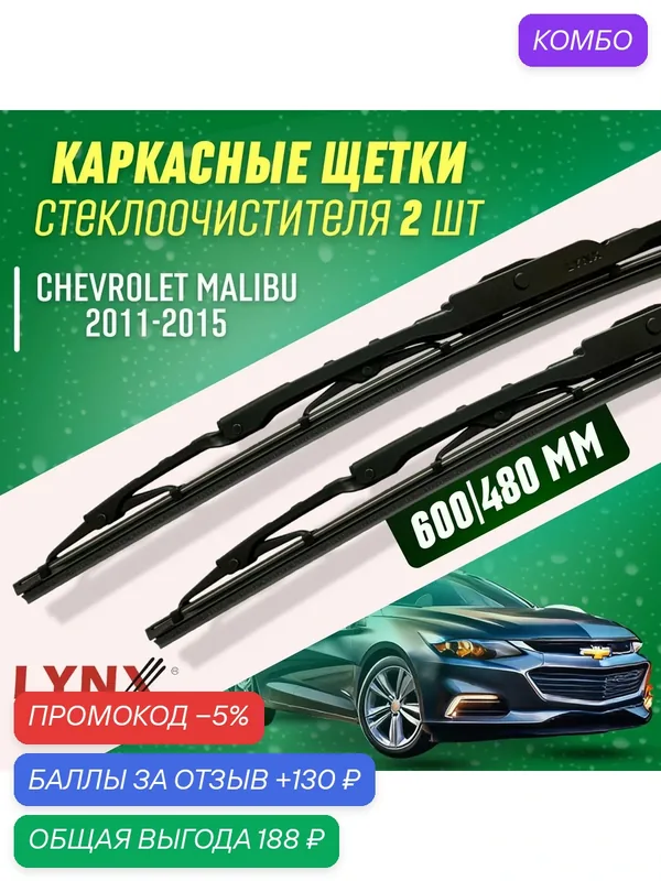 Дворники ChevroLet MaLibu VIII 2011-2015 каркасные щетки — LYNXauto, промокод и 130 баллов за отзыв Яндекс Маркет