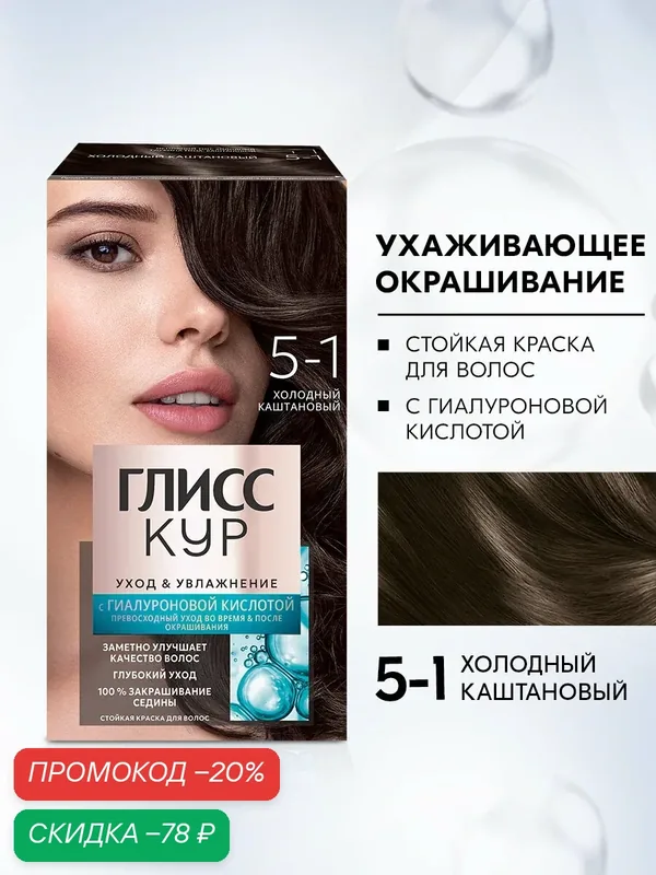 Глисс Кур Стойкая профессиональная краска для волос Уход & Увлажнение, 5-1 Холодный каштановый, 135 мл — Глисс Кур, скидка по промокоду Яндекс Маркет