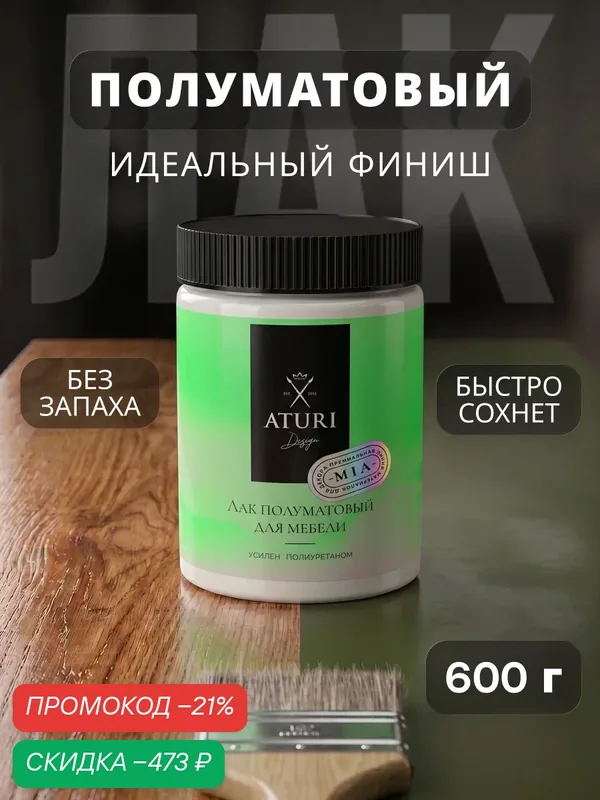 Лак для дерева и мебели полуматовый Aturi Design Mia 0, 6 кг бесцветный, прозрачный, быстросохнущий, без запаха — Aturi Design, скидка по промокоду Яндекс Маркет