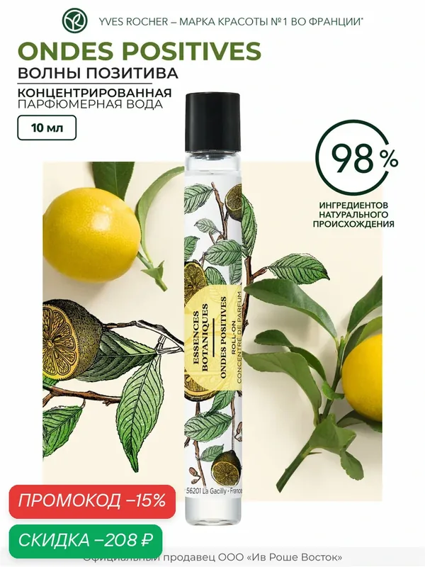 Концентрат Yves Rocher "Ondes positives", парфюмерная вода, 10мл — Yves Rocher, скидка по промокоду Яндекс Маркет