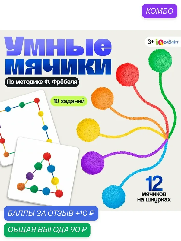 Развивающий набор IQ-ZABIAKA "Умные мячики" по методике Ф. Фрёбеля — IQ-ZABIAKA, промокод и 10 баллов за отзыв Яндекс Маркет