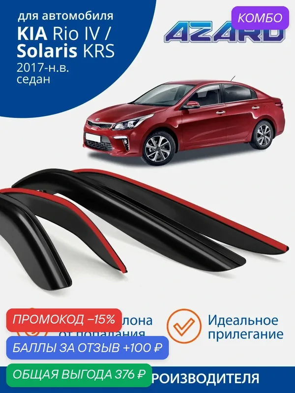 Дефлекторы окон Azard для Solaris KRS / Kia Rio 4 седан 2017-н. в. Ветровики на киа рио 4 седан (Солярис КРС), накладные, 4 шт. — Azard, скидка по промокоду Яндекс Маркет