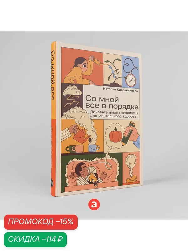Книга "Со мной все в порядке: Доказательная психология для ментального здоровья" — Альпина Паблишер, скидка по промокоду Яндекс Маркет