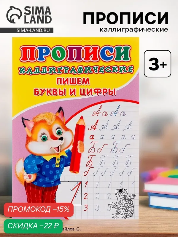 Прописи каллиграфические для детей «Пишем буквы и цифры», 16 стр, развитие и обучение — Сима-ленд, скидка по промокоду Яндекс Маркет