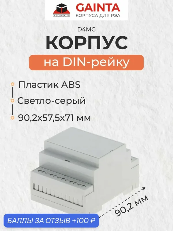 Модульный пластиковый корпус на DIN-рейку GAINTA D4MG, светло-серый, ABS-пластик, 71x90.2x57.5 мм — GAINTA, 100 баллов за отзыв Яндекс Маркет