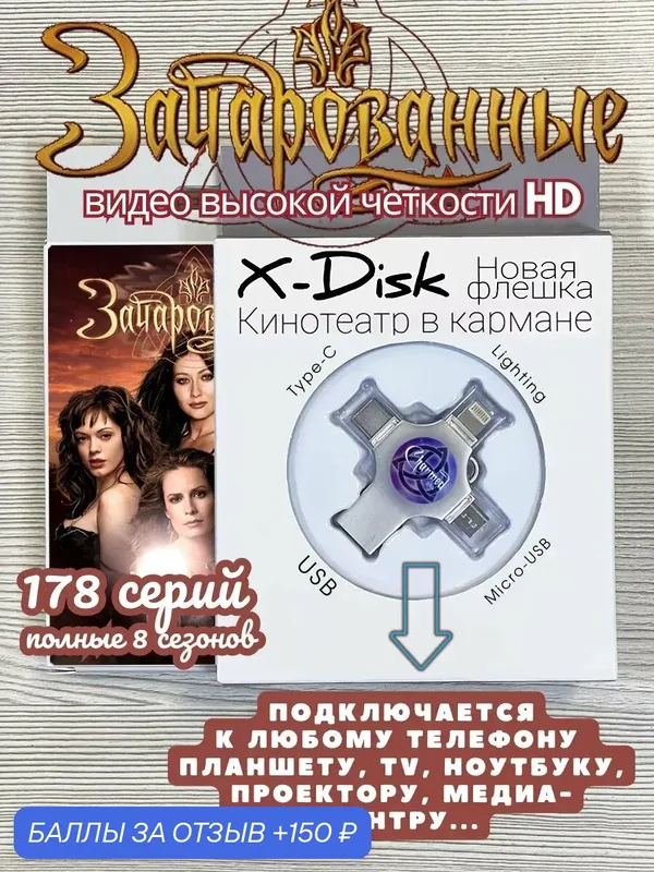 Сериал "Зачарованные" (1-8 сезоны, все 178 серий), HD-Видео. Charmed — X-Disk, 150 баллов за отзыв Яндекс Маркет