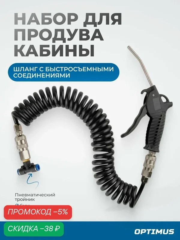 Набор для продува кабины, пистолет обдувочный, 10 бар OPT-7005 — Optimus, скидка по промокоду Яндекс Маркет