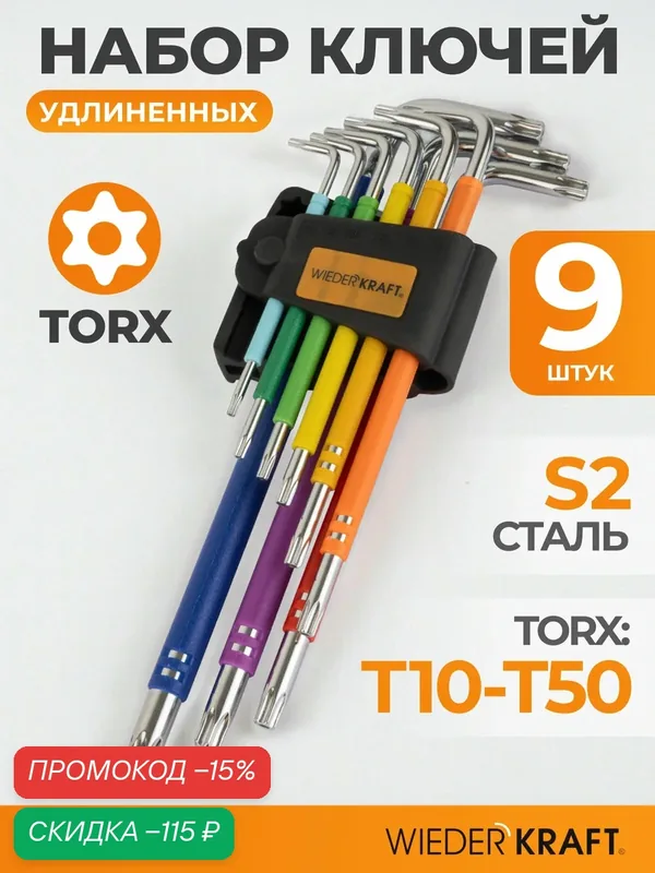 Набор ключей TORX экстра-длинные T10-T50, 9 шт, сталь S2, WIEDERKRAFT WDK-TL1050 — WIEDERKRAFT, скидка по промокоду Яндекс Маркет