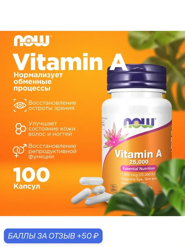 Витамин А 25000 МЕ, NOW Vitamin А 100 гелевых капсул, для мужчин и женщин — NOW, 50 баллов за отзыв Яндекс Маркет