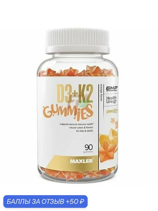Комплекс витаминов Д3 + К2 Maxler D3+K2 Gummies 90 штук Апельсин — Maxler, 50 баллов за отзыв Яндекс Маркет