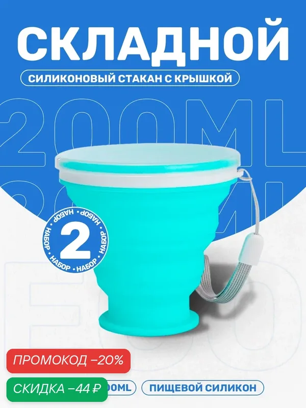Стакан складной 200 ml — 2 шт (синий) — Ziczic, скидка по промокоду Яндекс Маркет