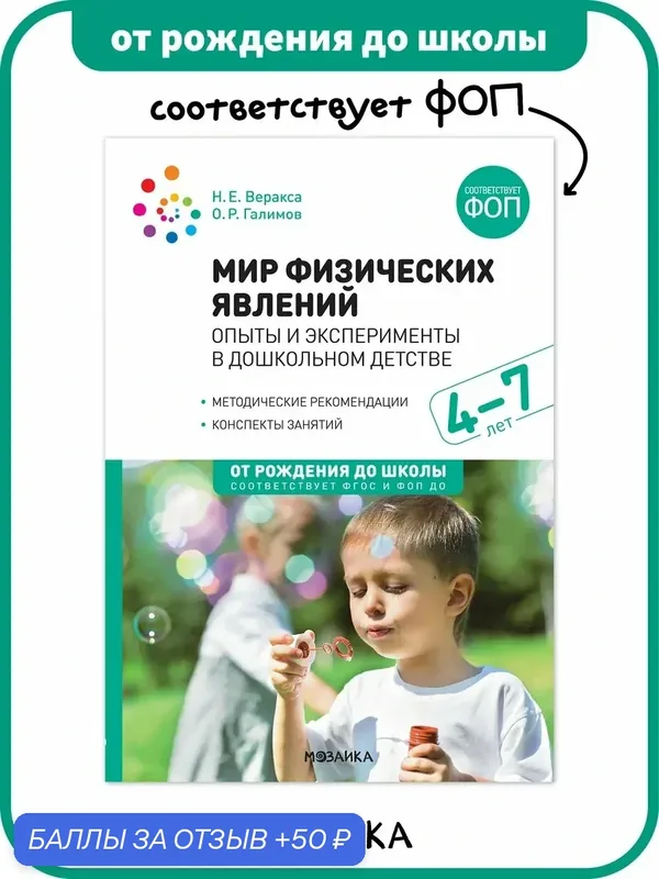 Мир физических явлений от рождения до школы для занятия с детьми 4-7 лет, опыты и эксперименты, ФГОС, ФОП — ОТ РОЖДЕНИЯ ДО ШКОЛЫ, 50 баллов за отзыв Яндекс Маркет