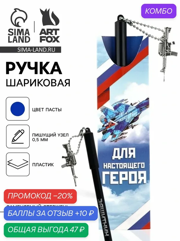 Ручка пластик с подвеской автомат "Для настоящего героя", 0.7 мм, шариковая — ArtFox, промокод и 10 баллов за отзыв Яндекс Маркет
