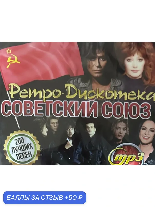 Диск МПЗ с музыкой. Ретро дискотека Советский Союз. 200 лучших песен . Супер сборник! Хит продаж! — 50 баллов за отзыв Яндекс Маркет