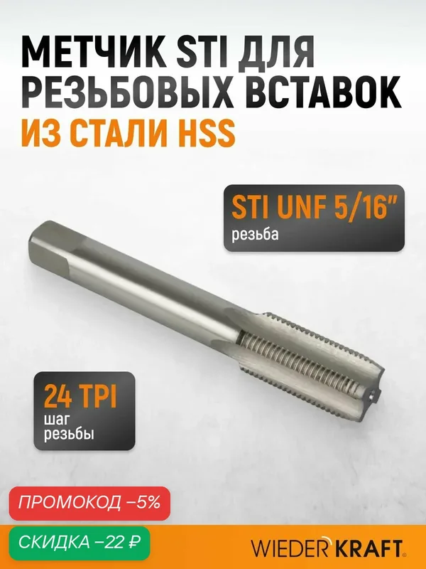 Метчик STI для резьбовых вставок UNF 5/16"-24, HSS WIEDERKRAFT WDK-ITT51624 — WIEDERKRAFT, скидка по промокоду Яндекс Маркет