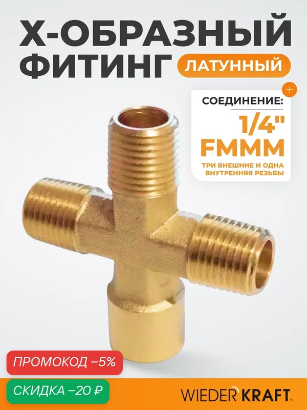 Фитинг X - образный, резъба 1/4" PT, F-M-M-M (внутренний/внешний), латунь WDK-23MFB — WIEDERKRAFT, скидка по промокоду Яндекс Маркет