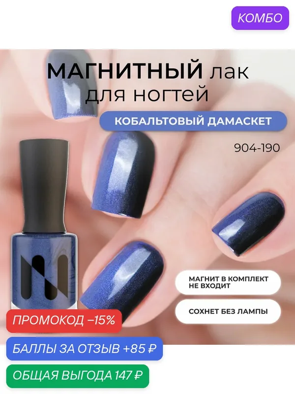 Магнитный лак MASURA «Кобальтовый Дамаскет», 11 мл — Masura, промокод и 85 баллов за отзыв Яндекс Маркет
