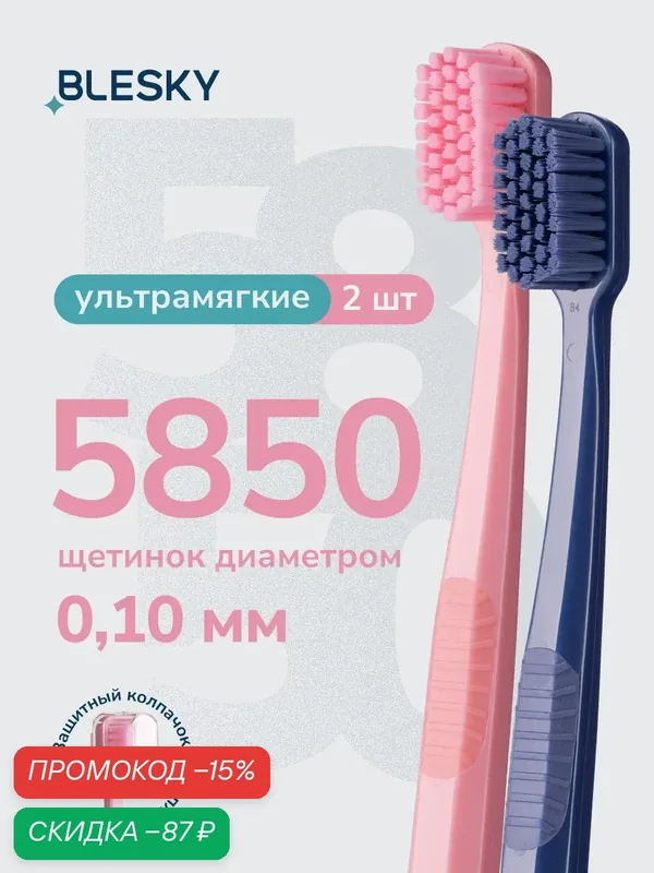 Зубная щетка профессиональная BLESKY ultra soft 5850 ультра мягкая, 2 шт — BLESKY, скидка по промокоду Яндекс Маркет