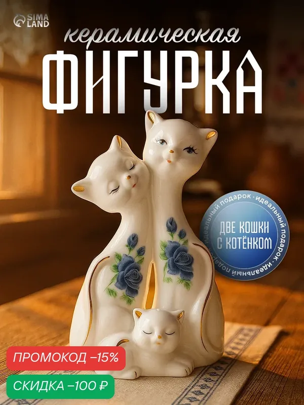 Сувенир, статуэтка керамическая "Две кошки с котенком" 13х8 см, фигрука интерьерная — Сима-ленд, скидка по промокоду Яндекс Маркет