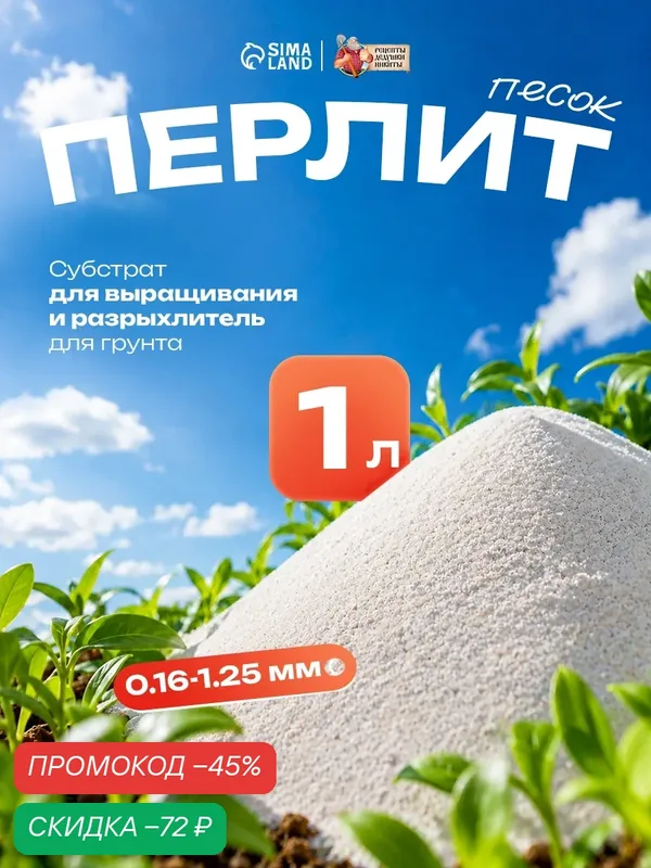 Перлит песок "Рецепты дедушки Никиты", марка М75, 1 л, для дренажа, грунта, субстрата — Рецепты дедушки Никиты, скидка по промокоду Яндекс Маркет