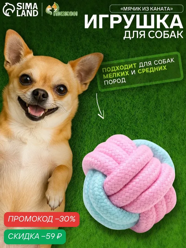 Мячик для собак Пижон, из каната, 6 см, цвет мятный, розовый — ПИЖОН, скидка по промокоду Яндекс Маркет