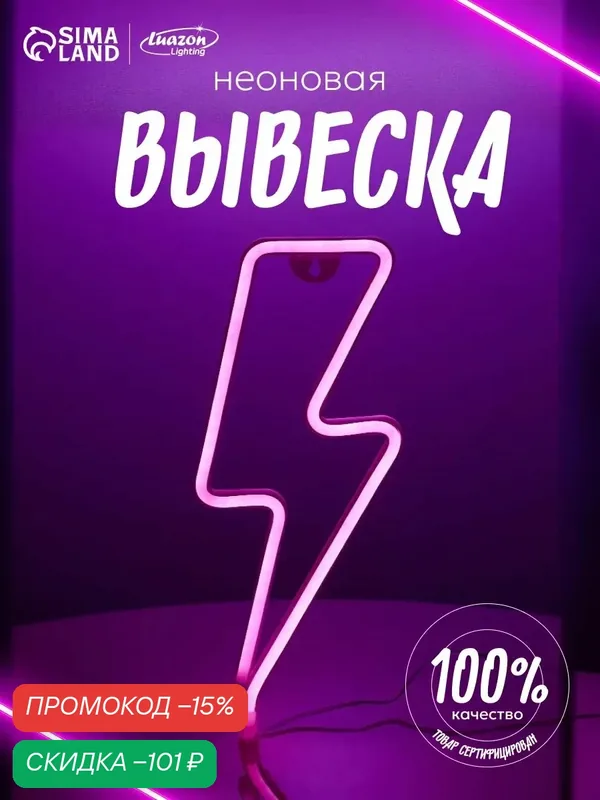 Неоновая вывеска «Молния» 13 × 33.5 см, батарейки ААх3 (не в комплекте), USB, свечение розовое — Luazon Lighting, скидка по промокоду Яндекс Маркет
