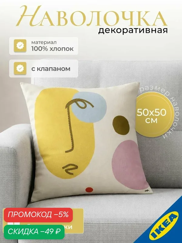 Наволочка декоративная 50x50 см ручная работа/Лицо разноцветный IKEA MANDELPIL мандельпил — скидка по промокоду Яндекс Маркет