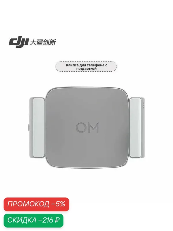 DJI OM Series: Световой зажим для телефона (магнитное крепление, 3 уровня яркости, 3, 73 г) — DJI, скидка по промокоду Яндекс Маркет
