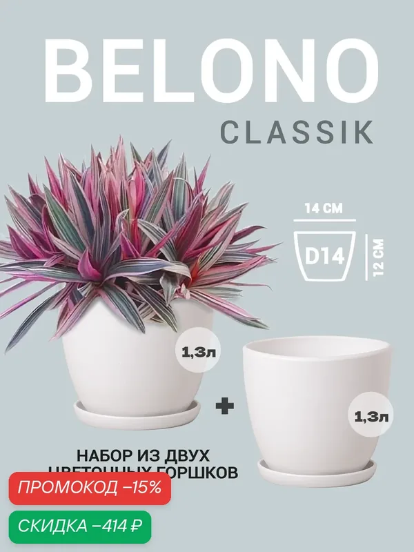 Belono Classic горшки цветочные белые, набор 2 шт. — скидка по промокоду Яндекс Маркет