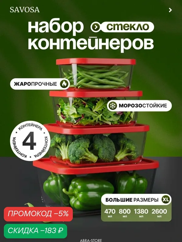 Набор из 4 прямоугольных контейнеров для еды, боросиликатное стекло, красный, Savosa — скидка по промокоду Яндекс Маркет