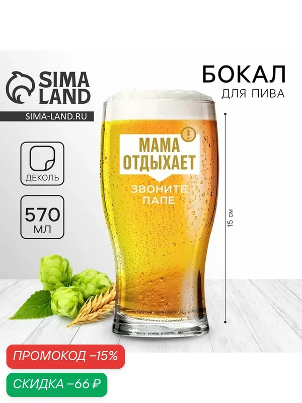 Бокал Дорого внимание «Мама отдыхает», для пива, стекло, 570 мл — Дорого внимание, скидка по промокоду Яндекс Маркет
