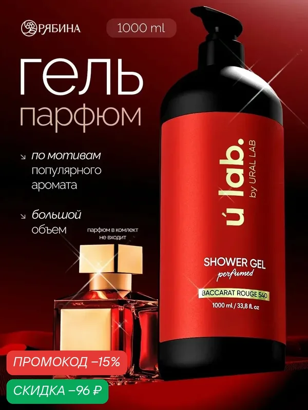 Гель для душа женский ULAB, 1000 мл, парфюмированный, амбра и жасмин, подарок на Новый Год — URAL LAB, скидка по промокоду Яндекс Маркет
