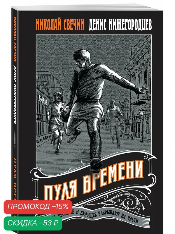 Свечин Н, Нижегородцев Д. Пуля времени #1 — ЭКСМО, скидка по промокоду Яндекс Маркет