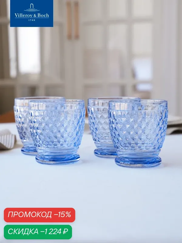Набор стаканов для воды/сока 330 мл, 4 шт, Boston coloured, Villeroy & Boch, Хрустальное стекло — Villeroy & Boch, скидка по промокоду Яндекс Маркет