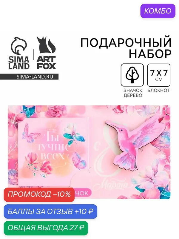 Подарочный набор ArtFox "С 8 марта", блокнот 7х7 см и значок — ArtFox, промокод и 10 баллов за отзыв Яндекс Маркет