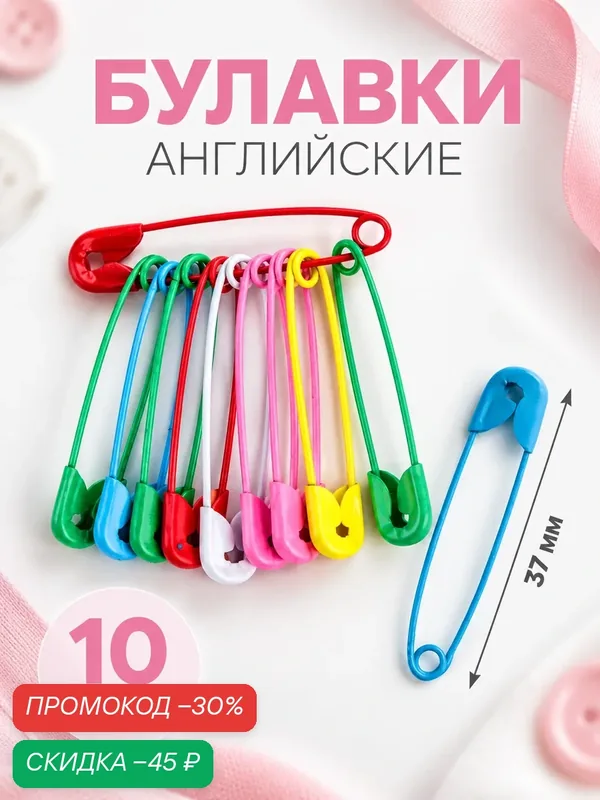 Набор английских булавок Арт Узор, металл, 37мм, 10шт, разноцветный — Арт Узор, скидка по промокоду Яндекс Маркет