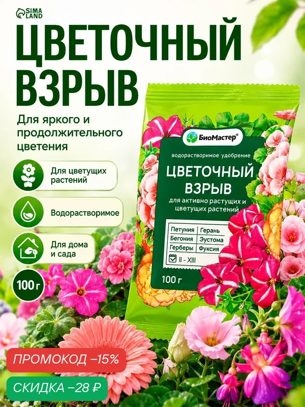 Удобрение комплексное для цветущих растений "Цветочный взрыв", Биомастер, 100 г — Биомастер, скидка по промокоду Яндекс Маркет