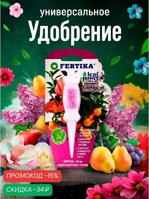 Удобрение FERTIKA "Leaf Power" универсальное, минеральное, 30мл — FERTIKA, скидка по промокоду Яндекс Маркет