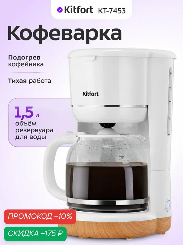 Кофеварка Kitfort КТ-7453 — Kitfort, скидка по промокоду Яндекс Маркет