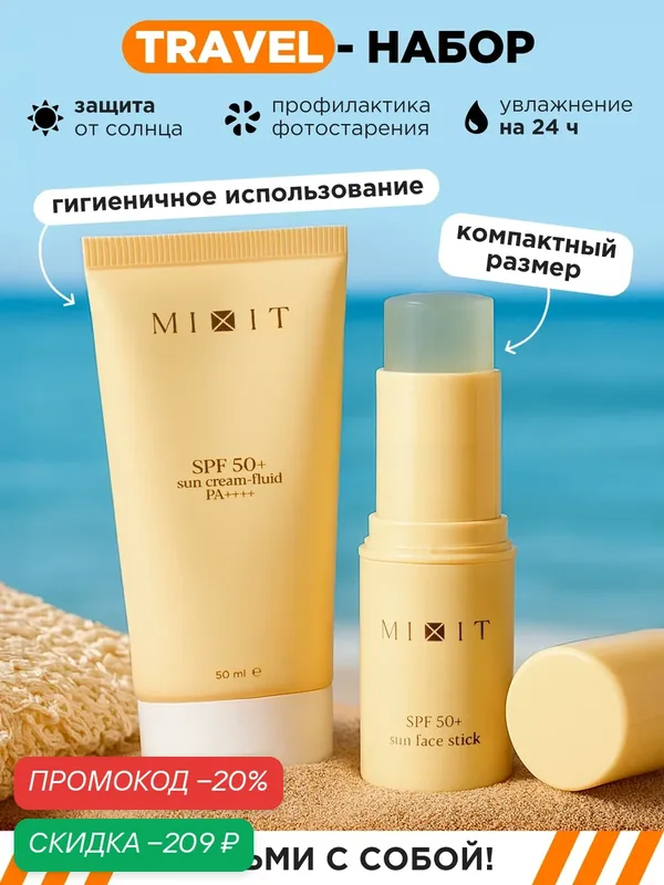 MIXIT Солнцезащитные крем-флюид и стик для лица SPF 50+, защита от солнца, для губ и зоны вокруг глаз — MIXIT, скидка по промокоду Яндекс Маркет