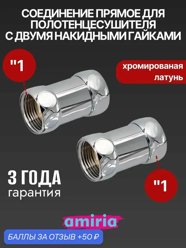 Соединение прямое с двумя накидными гайками 1" НГ x 1" НГ для полотенцесушителя, пара Valfex — Valfex, 50 баллов за отзыв Яндекс Маркет