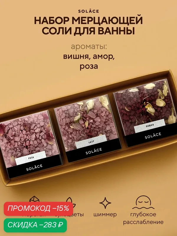 Набор соль для ванны (3 шт, 450 г) с шиммером и сухоцветами. СПА бьюти бокс уходовых средств. Женский подарок — SOLACE, скидка по промокоду Яндекс Маркет