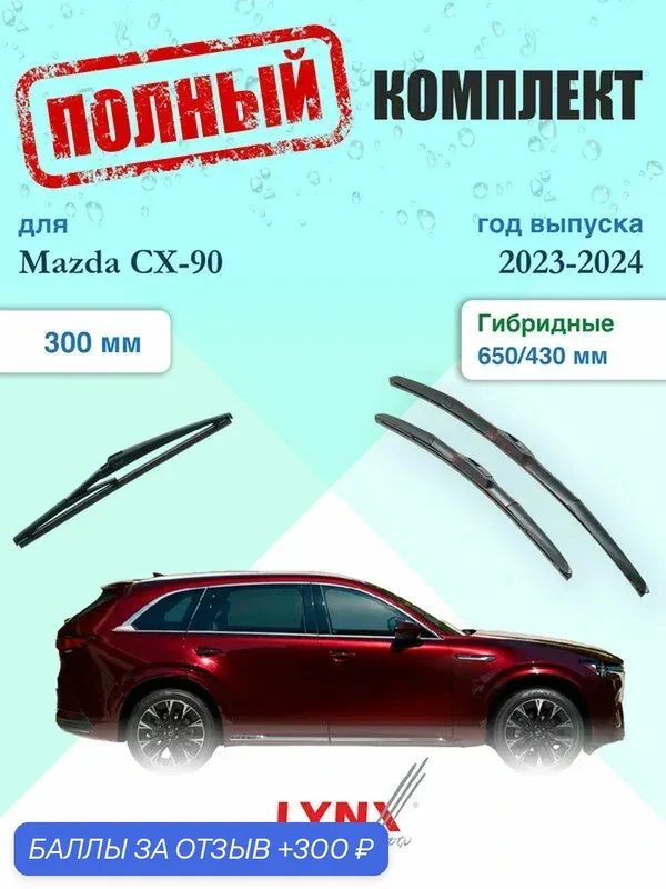 Щетки стеклоочистителя для Mazda CX-90 2023-2024, щетки стеклоочистителя 650/430 мм гибридные передние и дворник 300мм задний / Дворники 650 430 Мазда СХ-90 — LYNXauto, 300 баллов за отзыв Яндекс Маркет