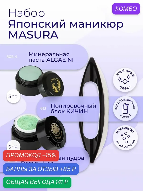 Masura, Набор для японского маникюра Паста "ALGAE NI" (1шт)*Пудра Rotasu HON (1шт) Кичин (1шт), 5 гр. 809-5 — Masura, промокод и 85 баллов за отзыв Яндекс Маркет