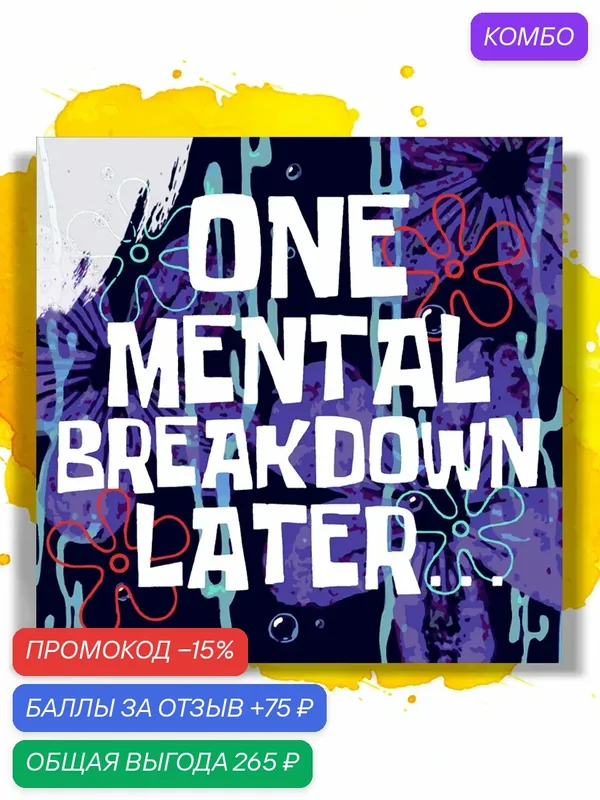 Картина по номерам на холсте ONE MENTAL BREAKDOWN LATER, 40 х 40 см — НА ХОЛСТАХ, промокод и 75 баллов за отзыв Яндекс Маркет